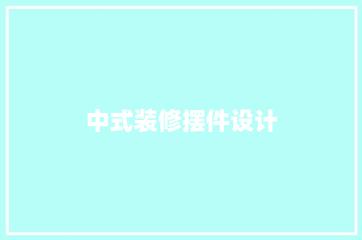 中式装修摆件设计
