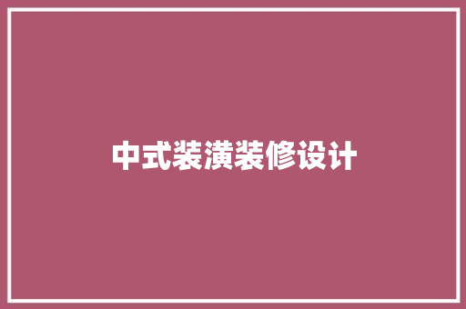 中式装潢装修设计