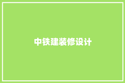 中铁建装修设计