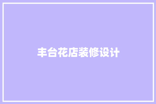 丰台花店装修设计
