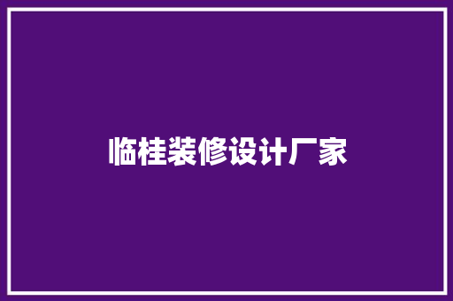 临桂装修设计厂家