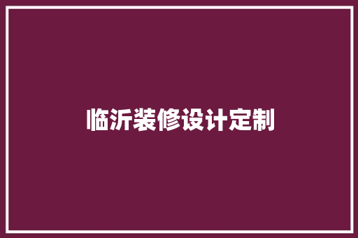 临沂装修设计定制