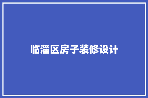 临淄区房子装修设计