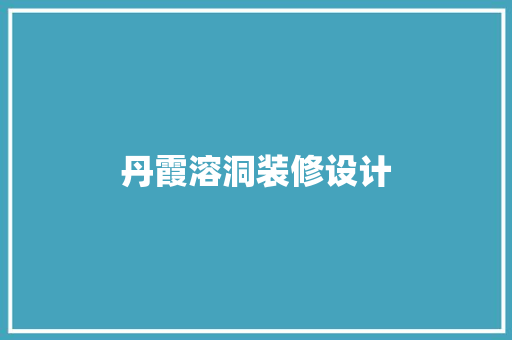 丹霞溶洞装修设计