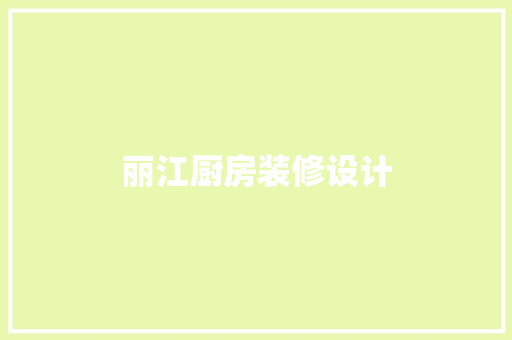 丽江厨房装修设计