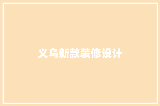 义乌新款装修设计