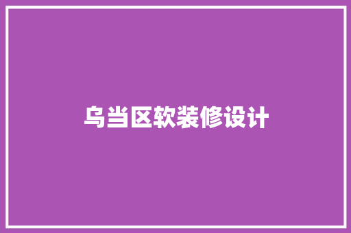 乌当区软装修设计