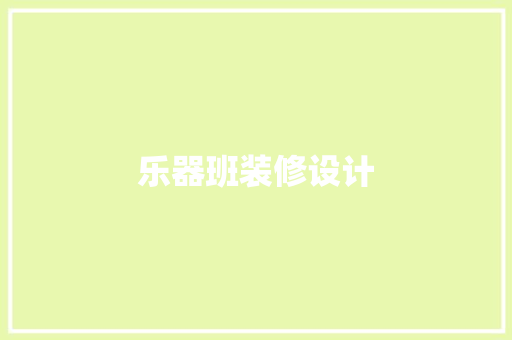 乐器班装修设计