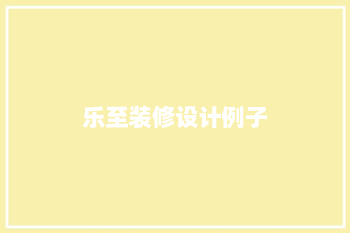 乐至装修设计例子