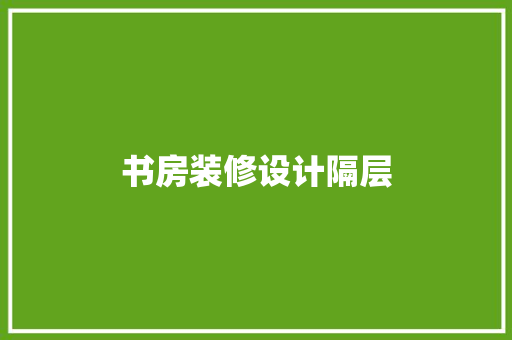 书房装修设计隔层