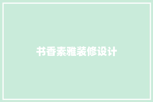 书香素雅装修设计