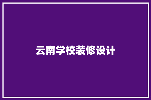 云南学校装修设计