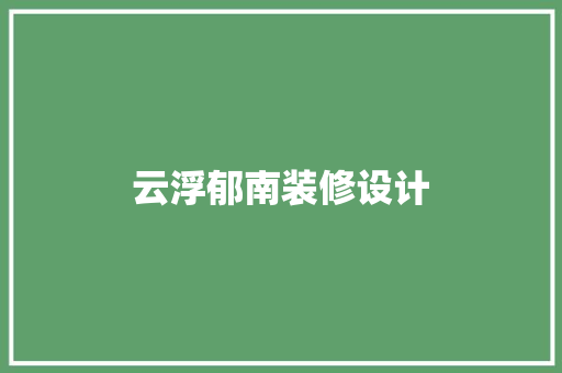 云浮郁南装修设计