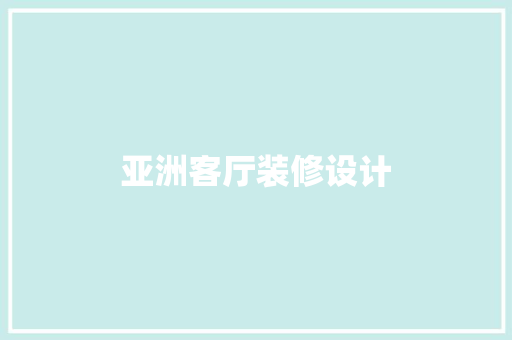 亚洲客厅装修设计