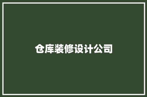 仓库装修设计公司