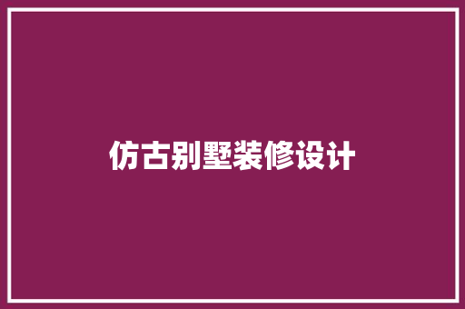 仿古别墅装修设计