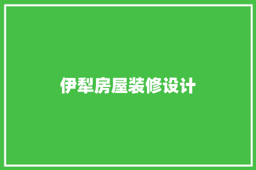 伊犁房屋装修设计