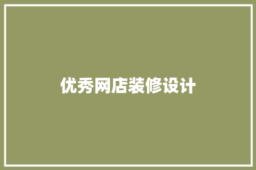 优秀网店装修设计