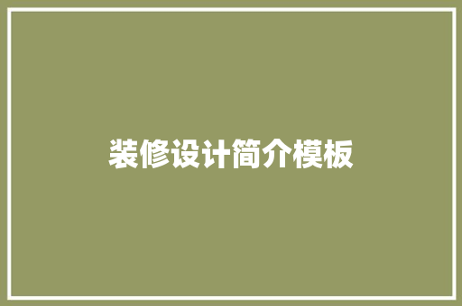 装修设计简介模板