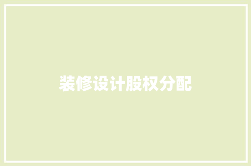 装修设计股权分配