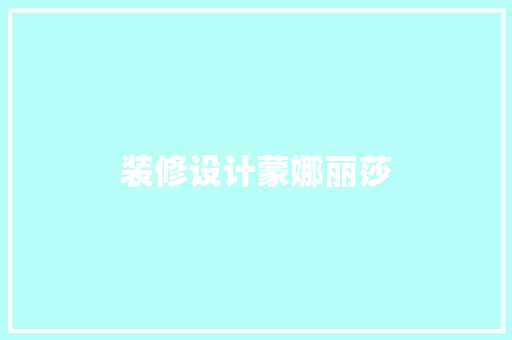 装修设计蒙娜丽莎
