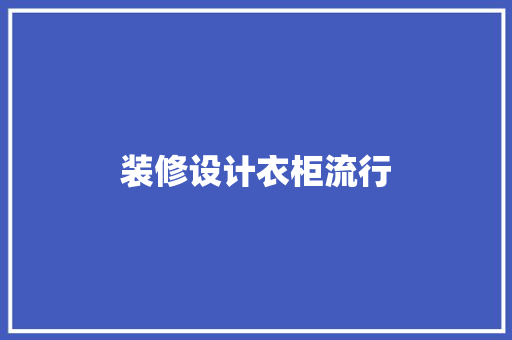 装修设计衣柜流行