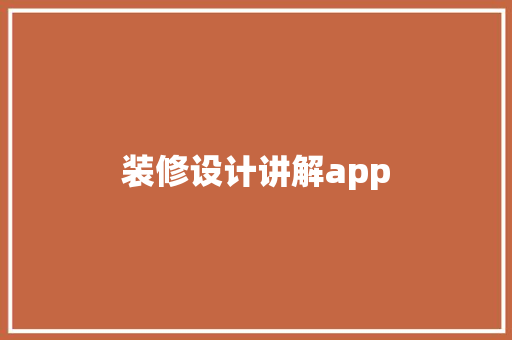 装修设计讲解app