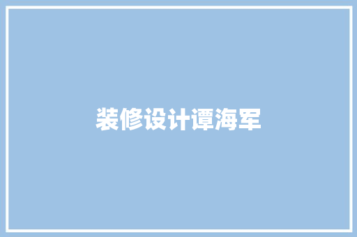 装修设计谭海军