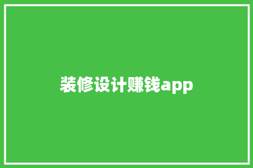 装修设计赚钱app
