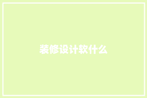 装修设计软什么