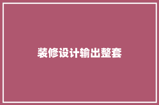装修设计输出整套
