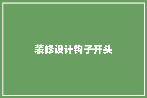 装修设计钩子开头
