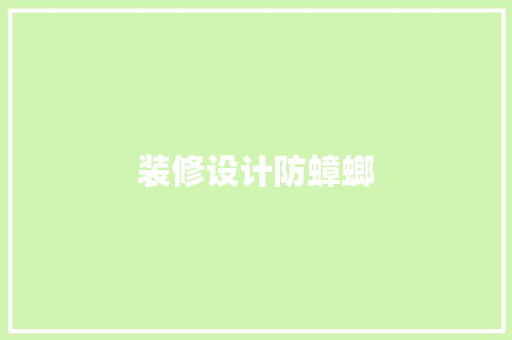 装修设计防蟑螂