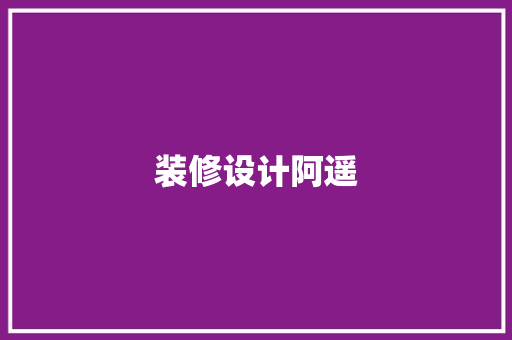 装修设计阿遥