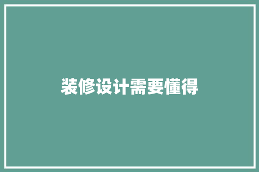 装修设计需要懂得  第1张
