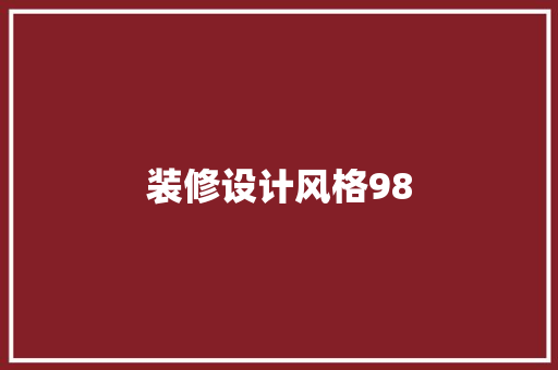 装修设计风格98