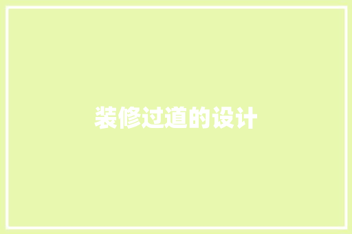 装修过道的设计
