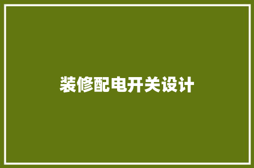 装修配电开关设计