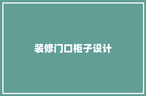 装修门口柜子设计