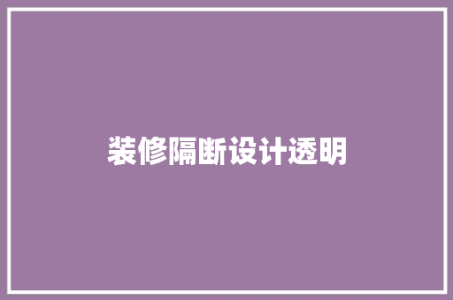 装修隔断设计透明