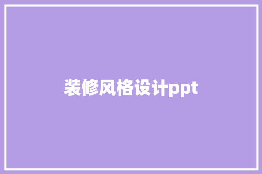 装修风格设计ppt