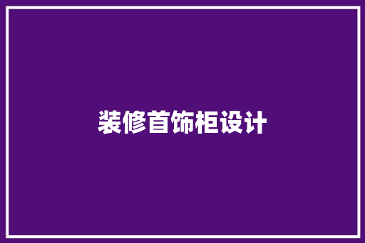 装修首饰柜设计