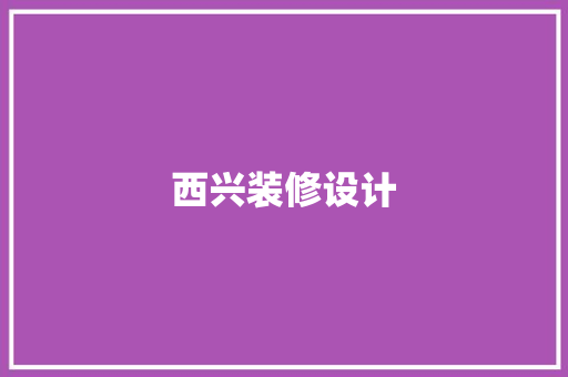 西兴装修设计