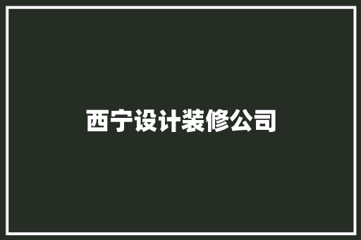 西宁设计装修公司