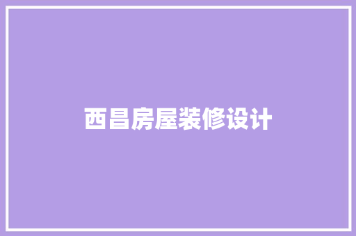 西昌房屋装修设计