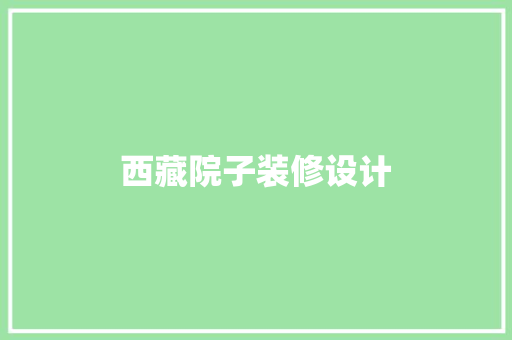 西藏院子装修设计