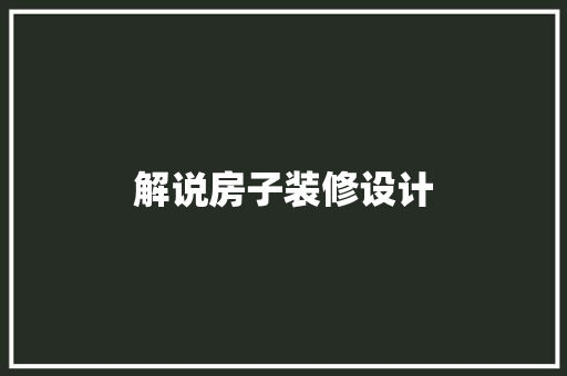解说房子装修设计