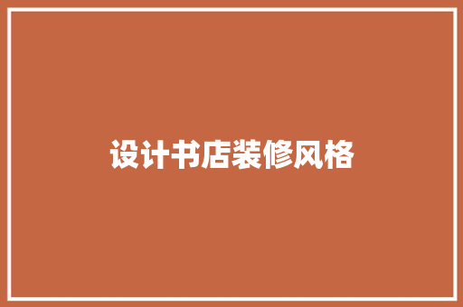 设计书店装修风格