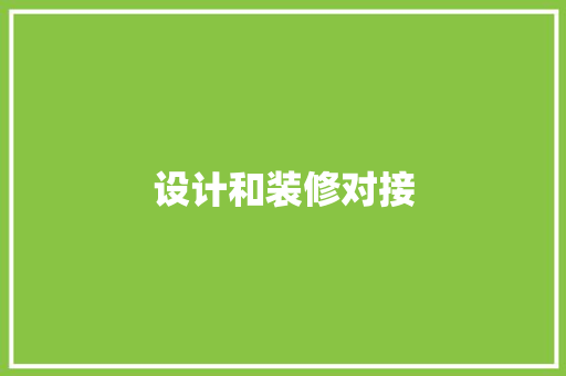 设计和装修对接