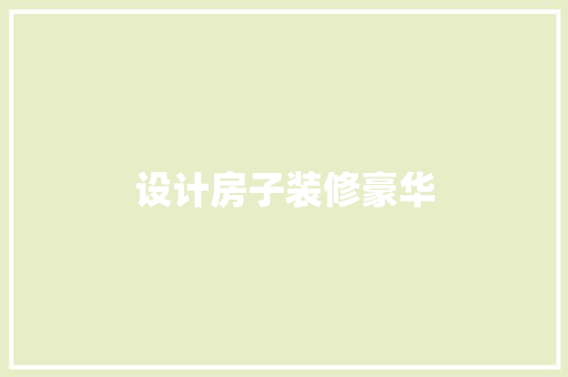 设计房子装修豪华